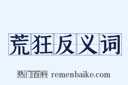 荒狂反义词是什么意思的图片